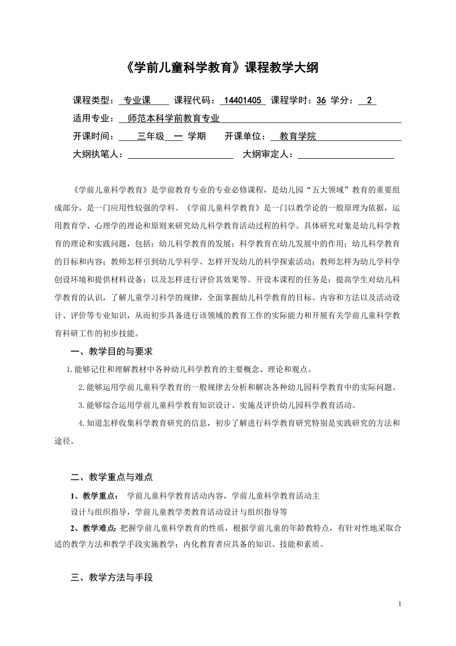 学前儿童科学教育课程教学大纲_第1页