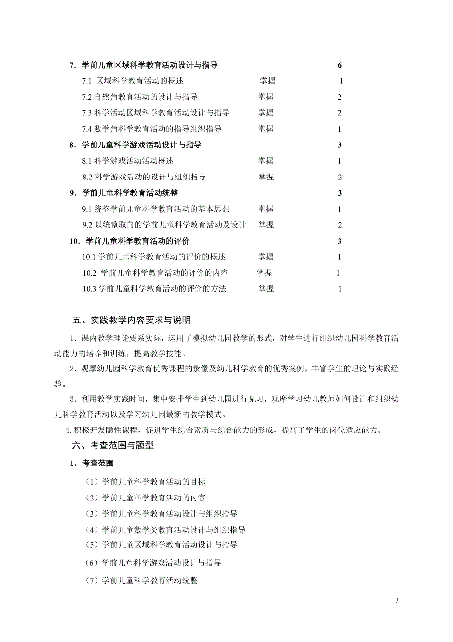 学前儿童科学教育课程教学大纲_第3页