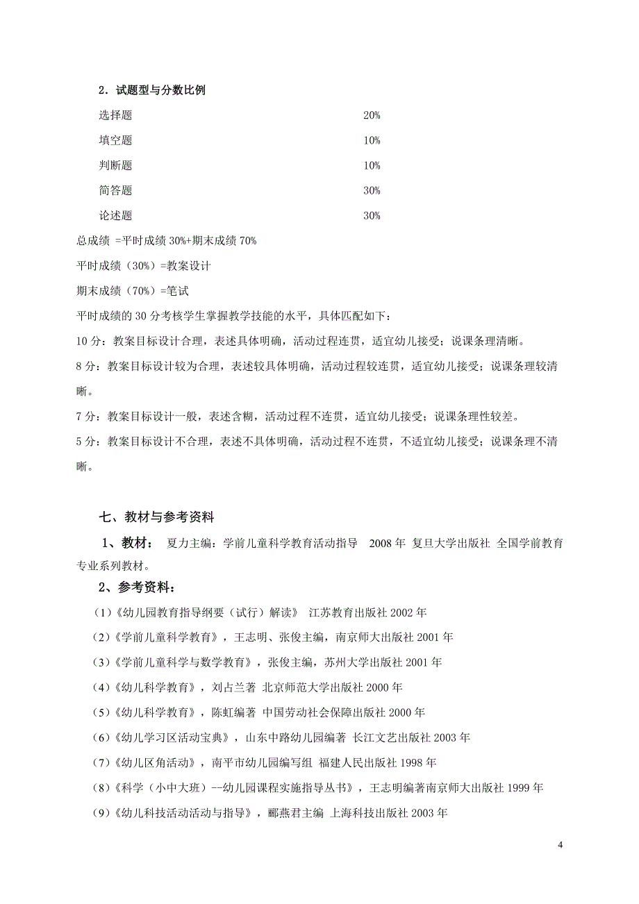 学前儿童科学教育课程教学大纲_第4页