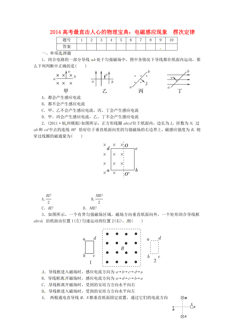 高考物理二轮复习 最直击人心的宝典 电磁感应现象楞次定律（含解析）_第1页