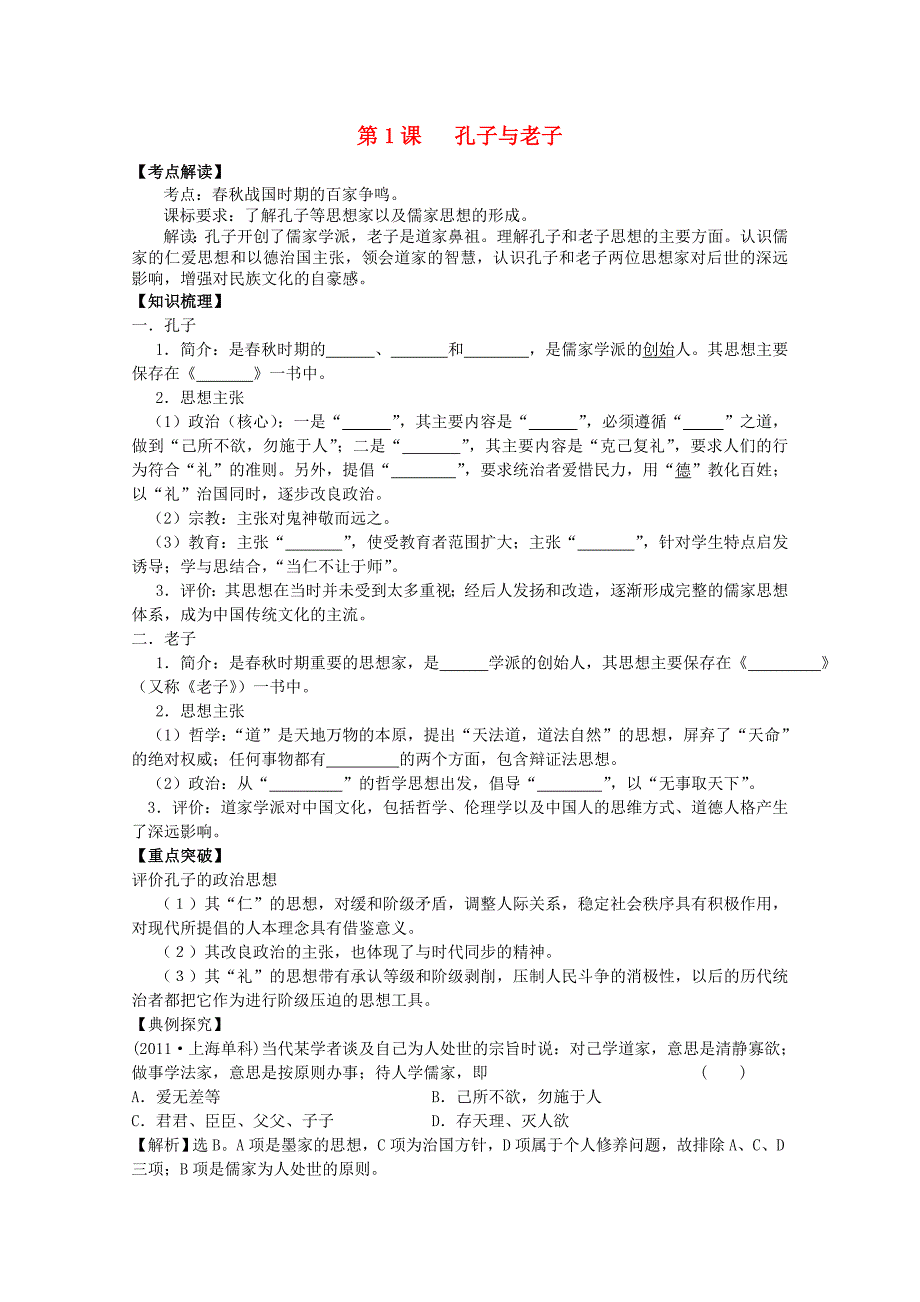 高中历史 第一单元 第1课《孔子与老子》学案 岳麓版必修3_第1页