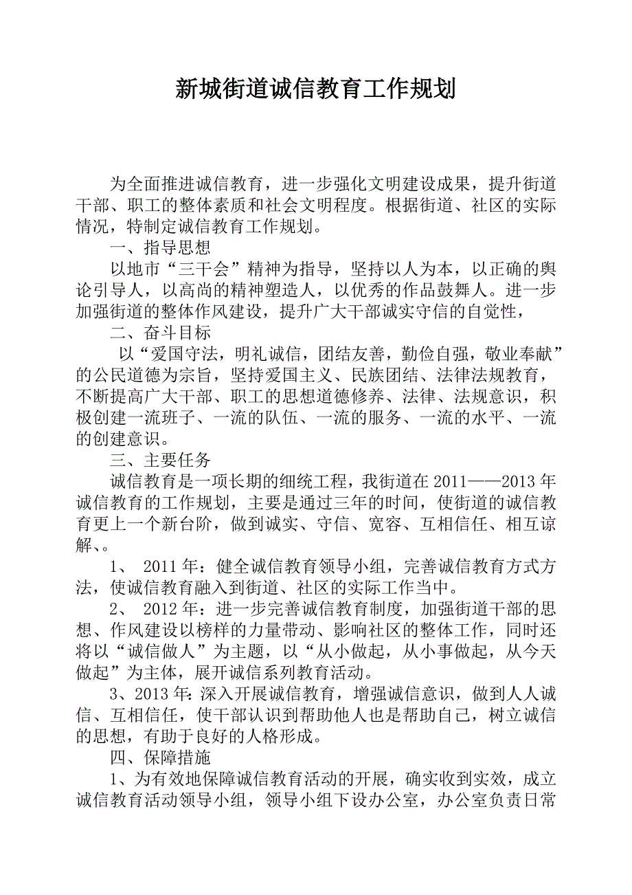 2011-2013年三年诚信教育规划_第1页