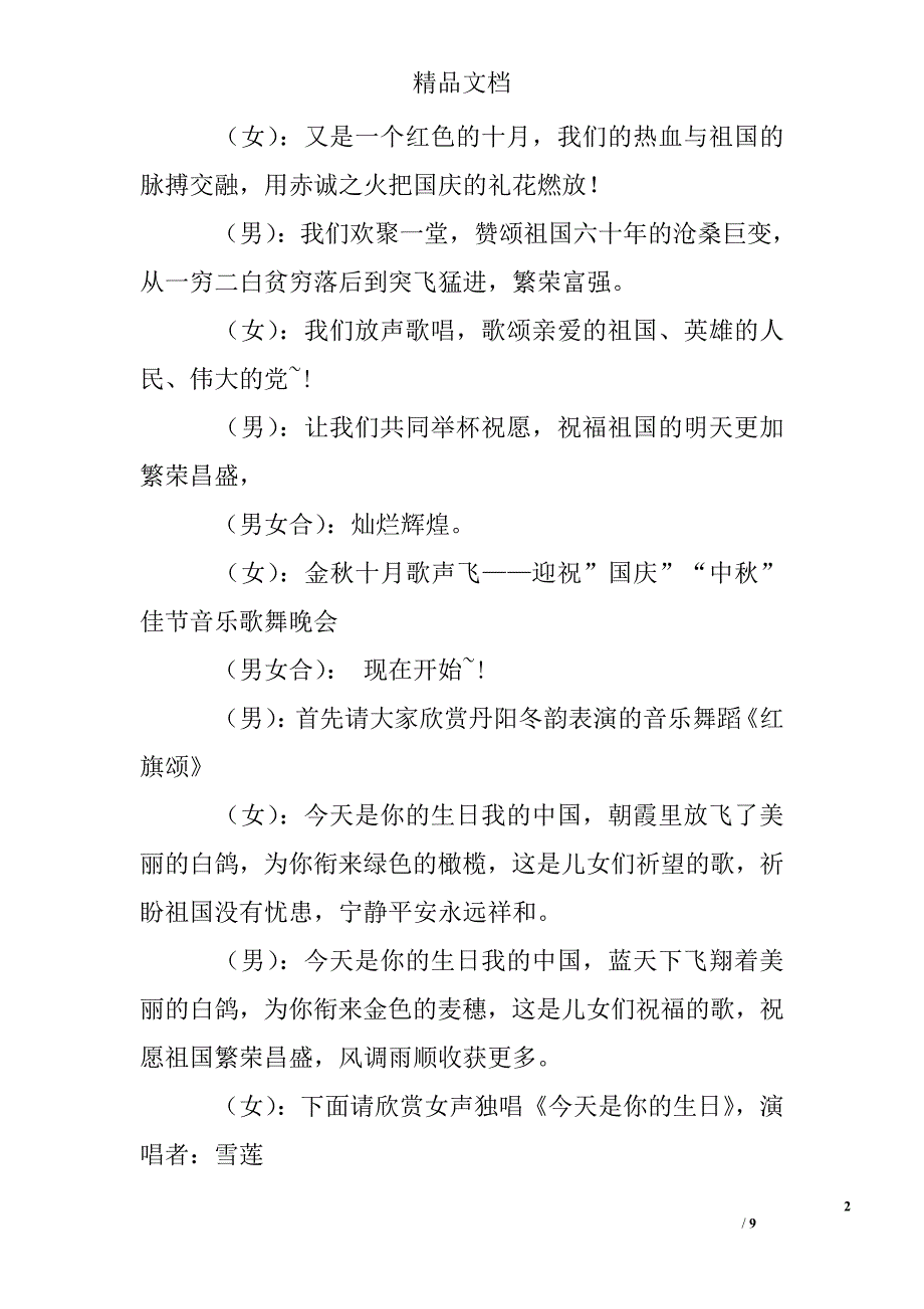 庆中秋庆国庆歌舞晚会主持词精选 _第2页