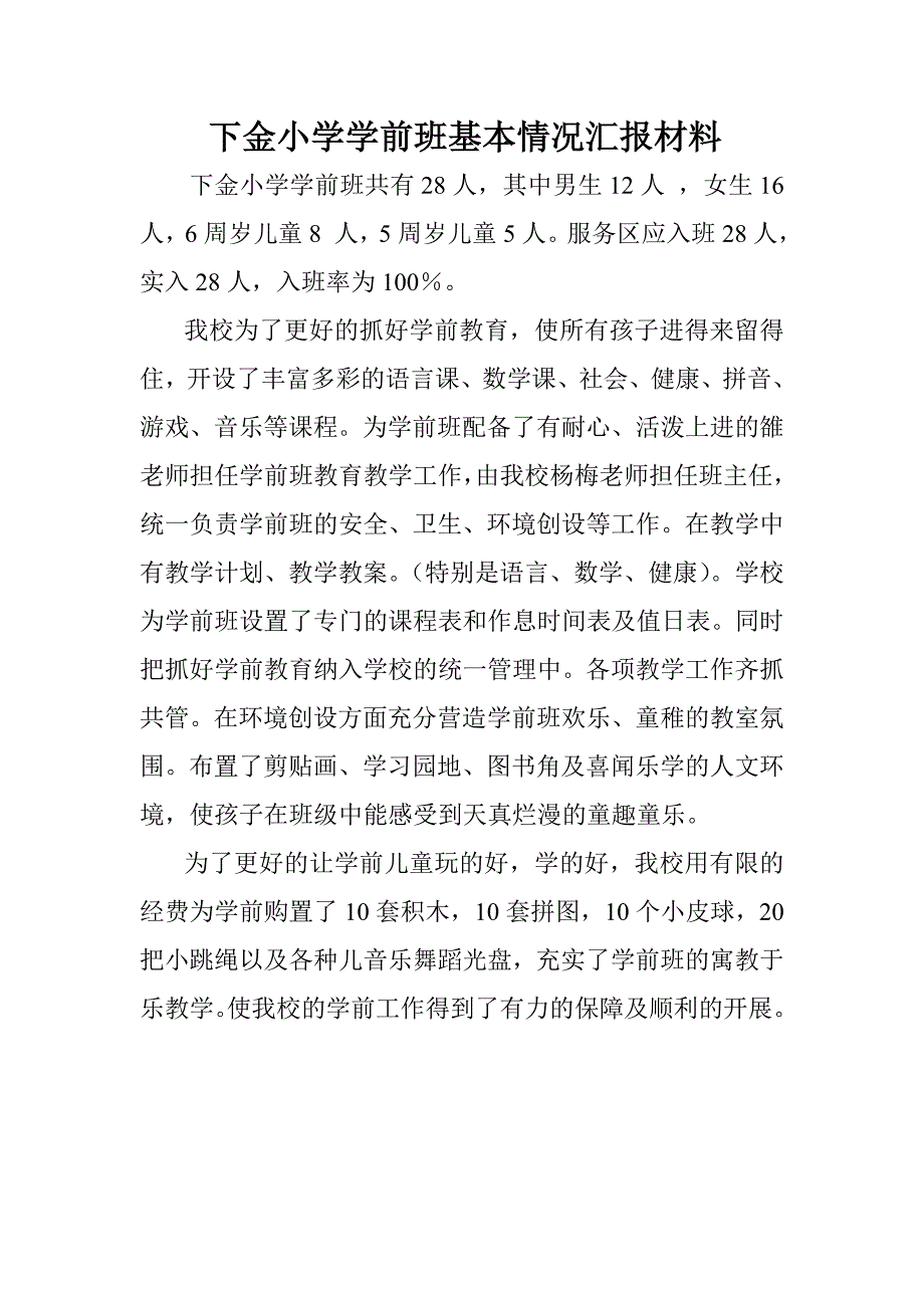 下金小学学前班基本情况汇报_第1页