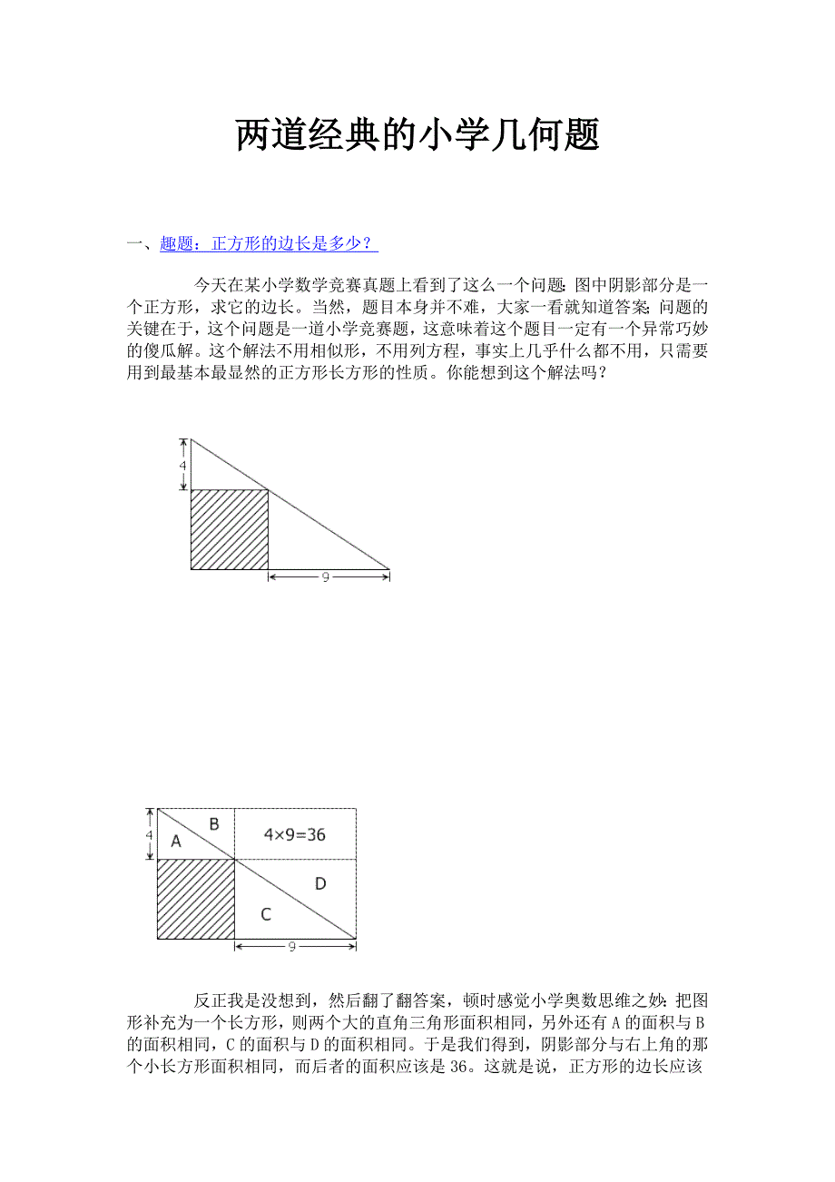 两道经典的小学几何题_第1页