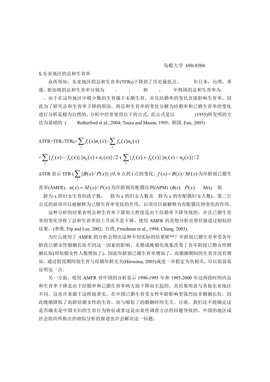 婚内生育正在上升？——东亚国家总和生育率下降分析_第1页
