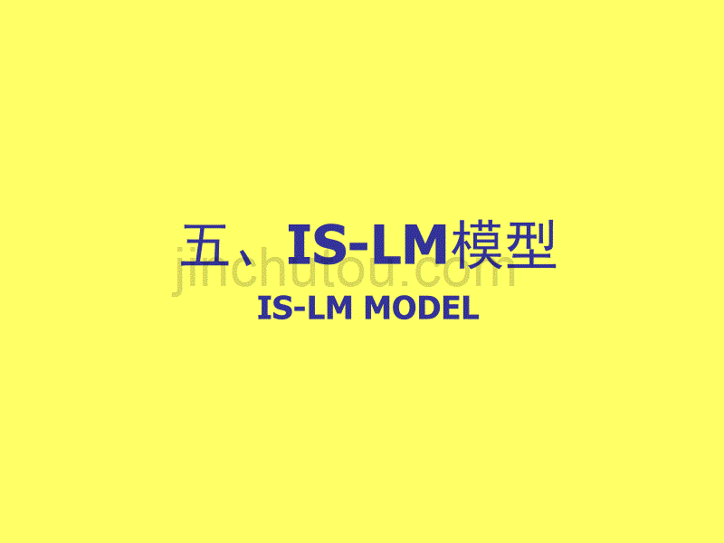 五、宏观经济学——is-lm模型_第1页