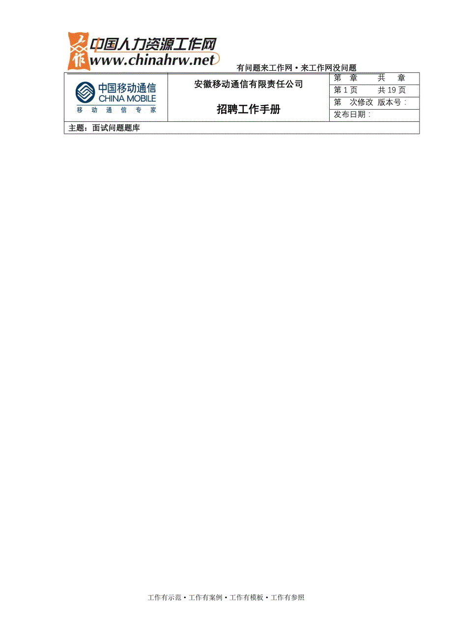 安徽移动公司招聘面试题库_第1页