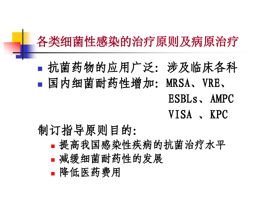 常见细菌感染治疗原则[1]_第2页