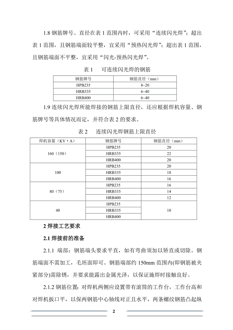 钢筋对焊工艺要求_第2页