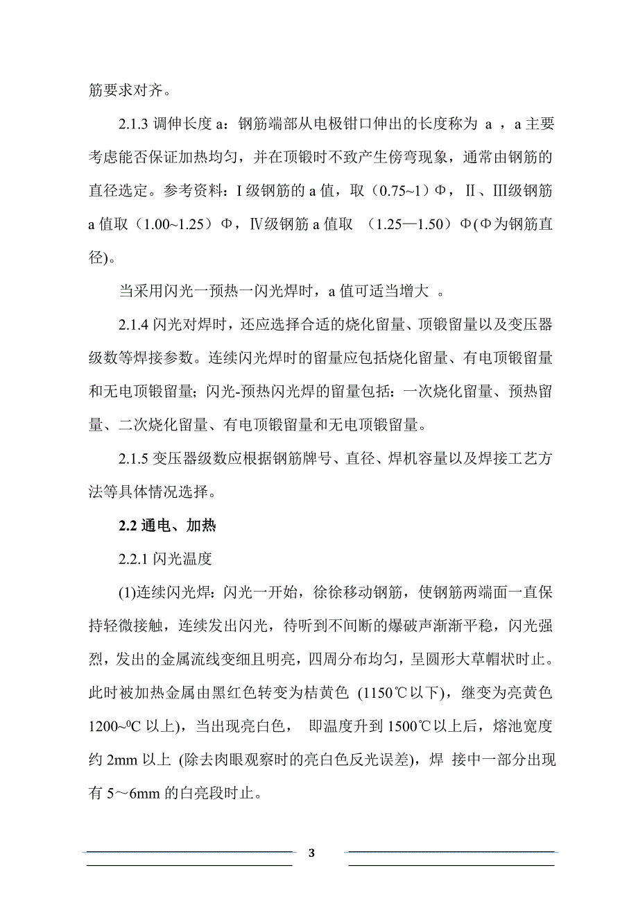 钢筋对焊工艺要求_第3页