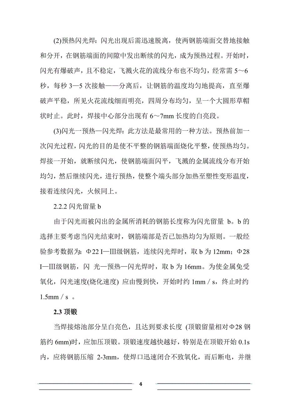 钢筋对焊工艺要求_第4页