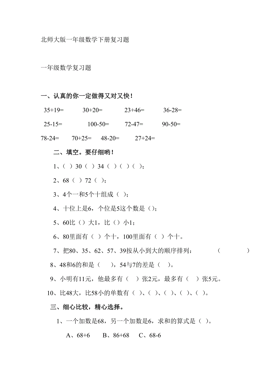 一年级下数学北师大版复习题_第1页