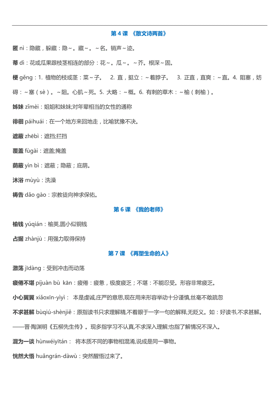 七年级上册语文重点字词_第2页