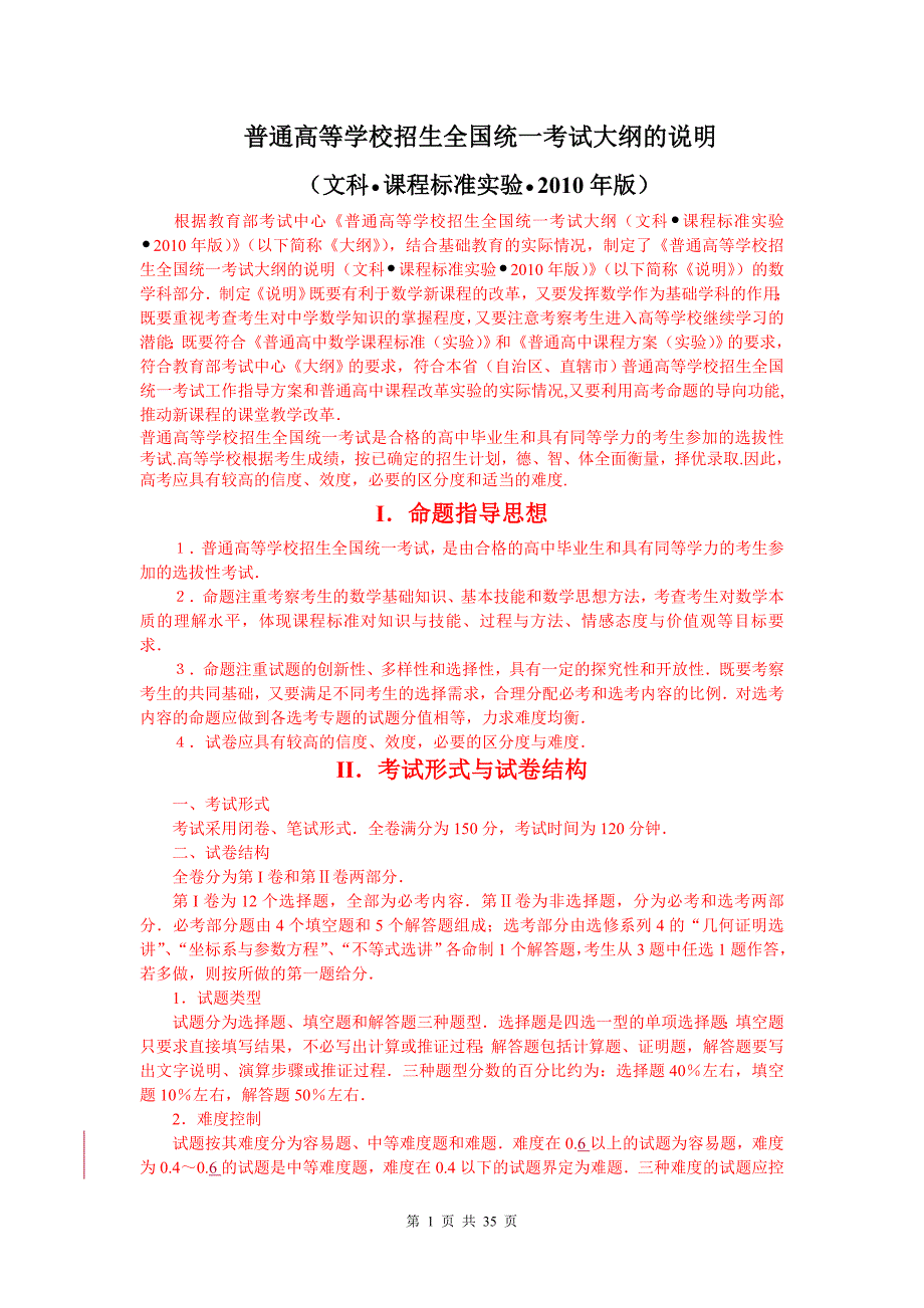 2010年高考考试大纲的说明(课程标准实验版)—数学(理)_第1页