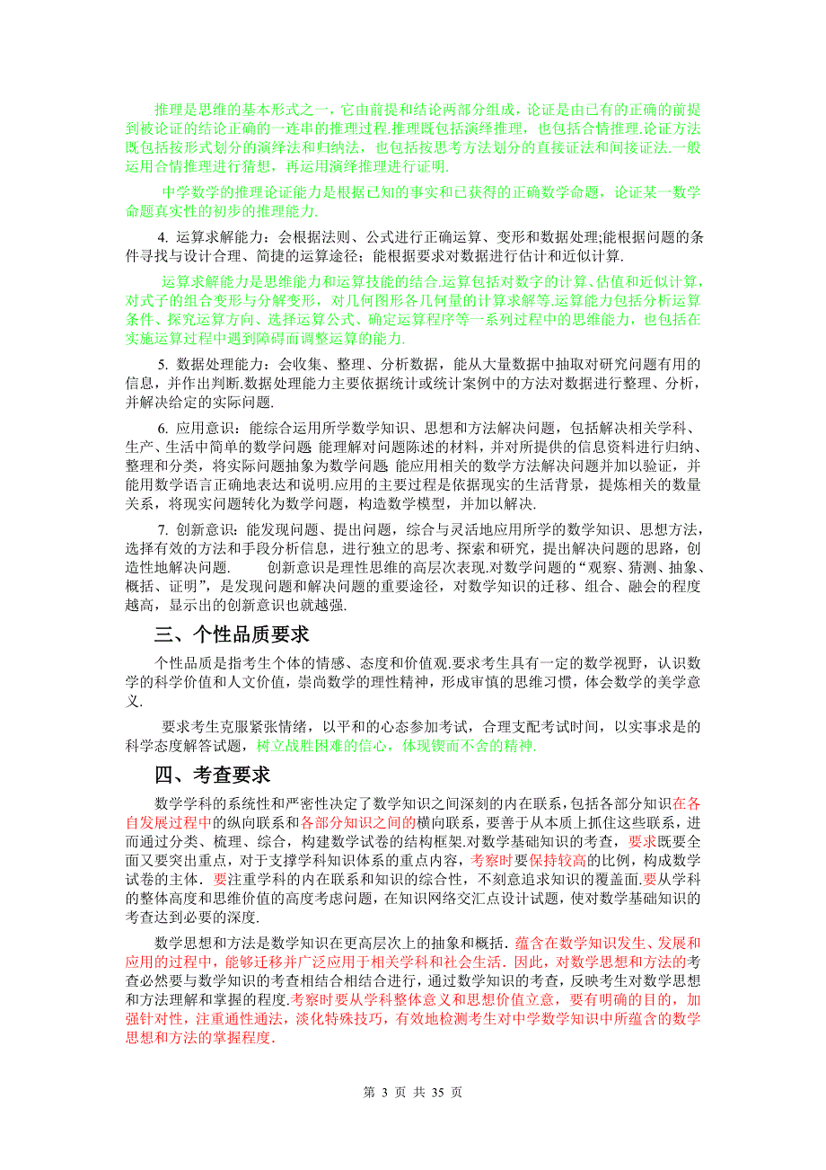 2010年高考考试大纲的说明(课程标准实验版)—数学(理)_第3页