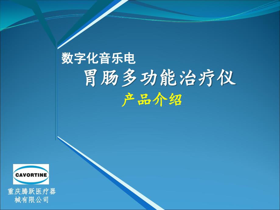 数字化音乐电胃肠功能治疗仪介绍_第1页