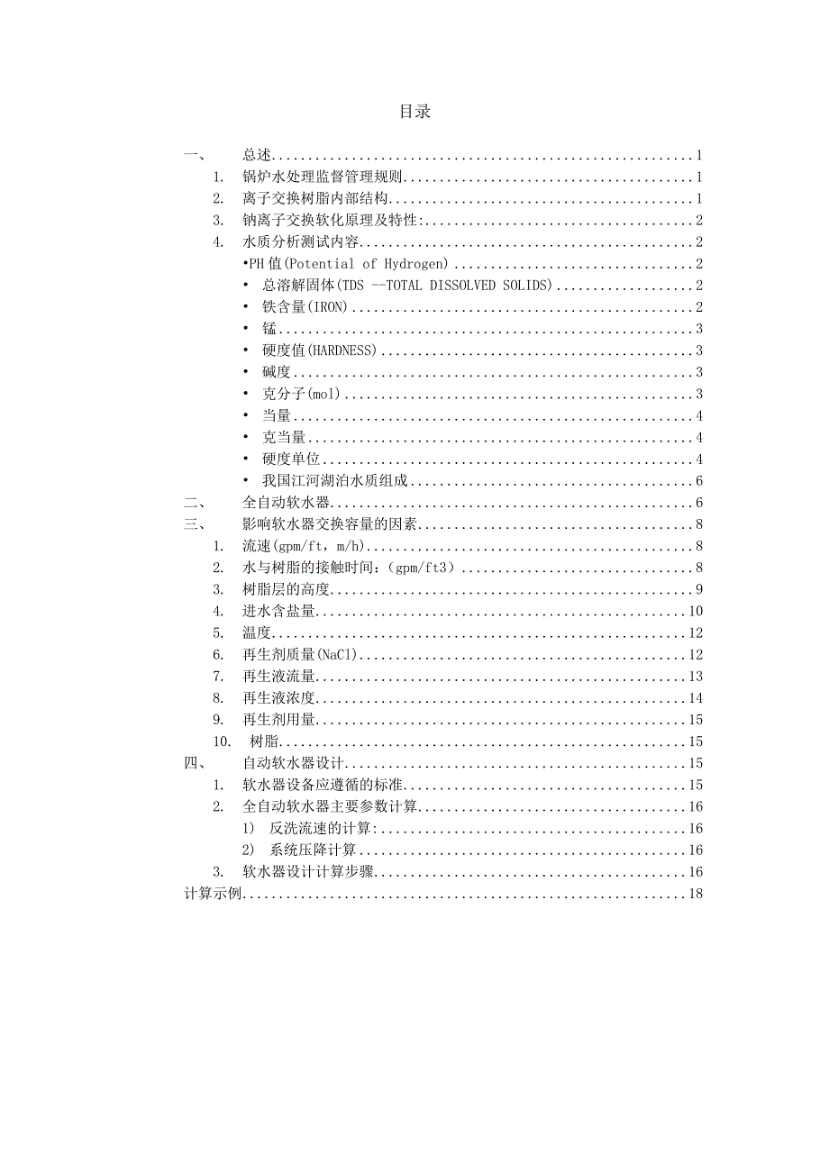 软水器设计手册_第2页