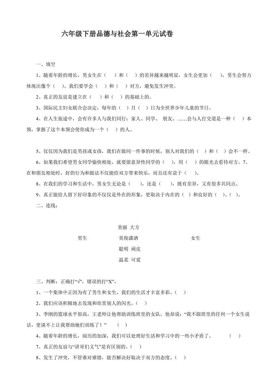 小学品德与社会六年级单元试卷_第1页