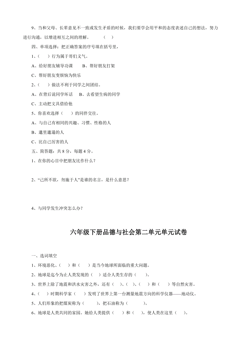 小学品德与社会六年级单元试卷_第2页