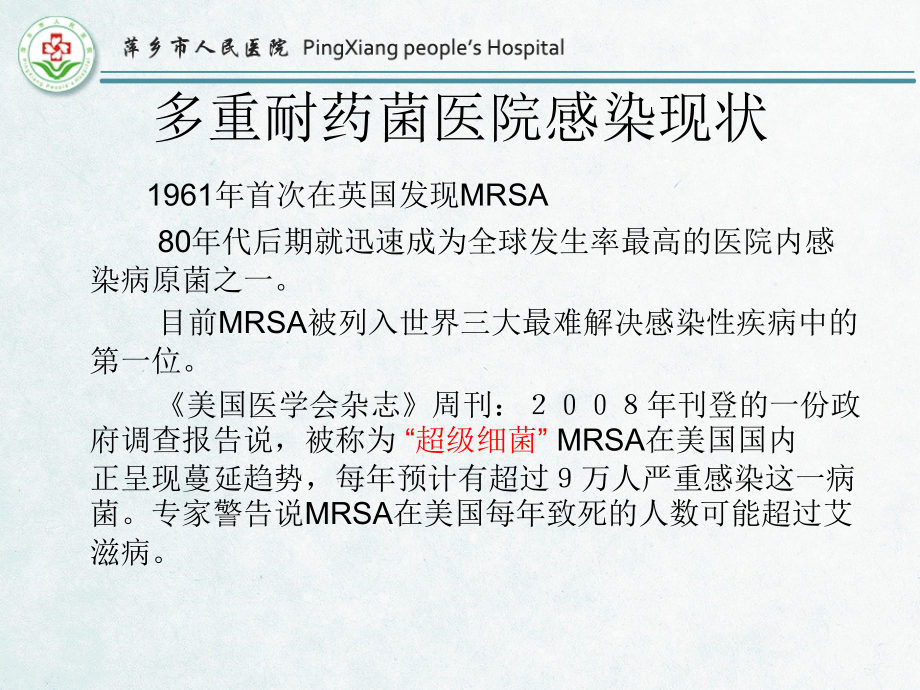 多重耐药菌医院感染与控制 2016-06_第3页