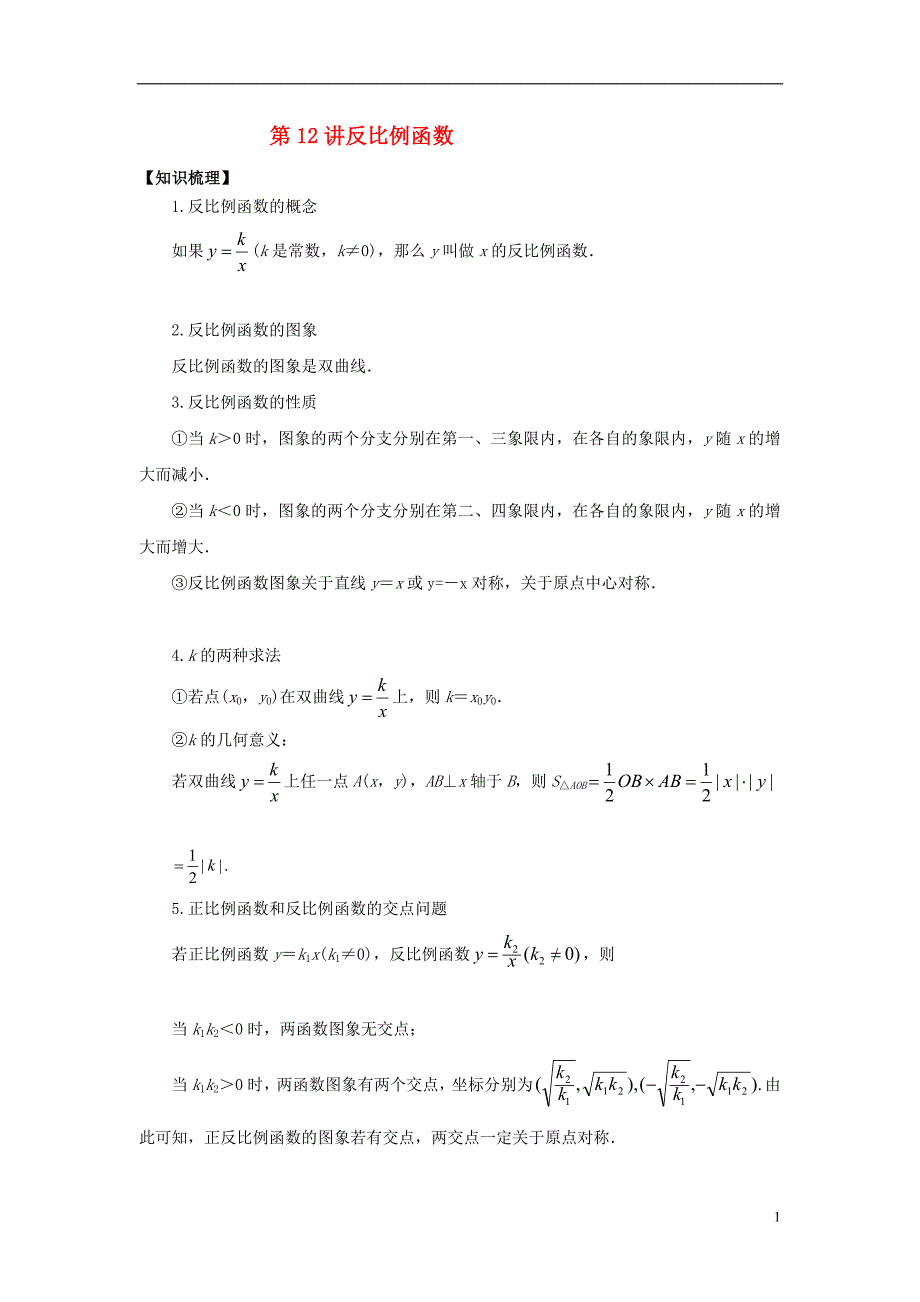 2018中考数学专题突破导学练第12讲反比例函数试题20170731227_第1页