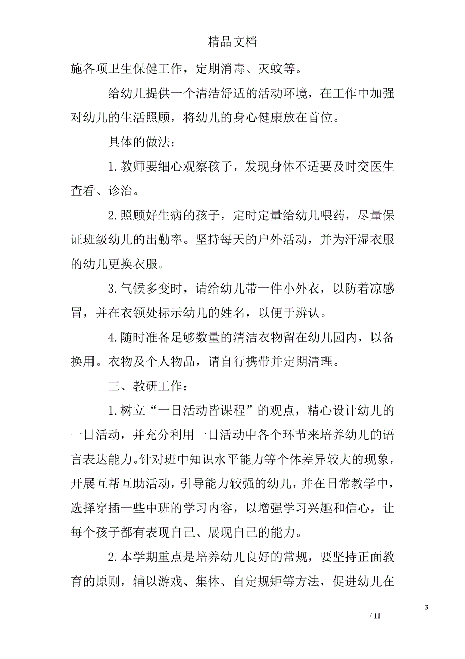 2015年幼儿园小班上学期班级工作计划精选 _第3页