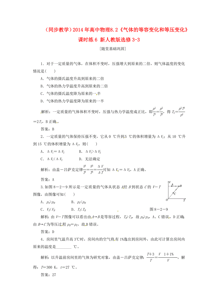 高中物理 8.2《气体的等容变化和等压变化》课时练6 新人教版选修3-3_第1页