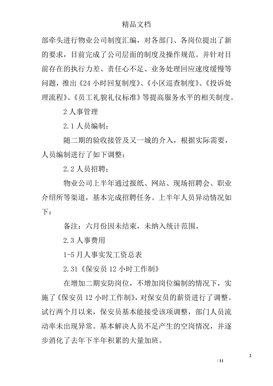 上半年工作总结（物业人事行政部）精选 _第2页