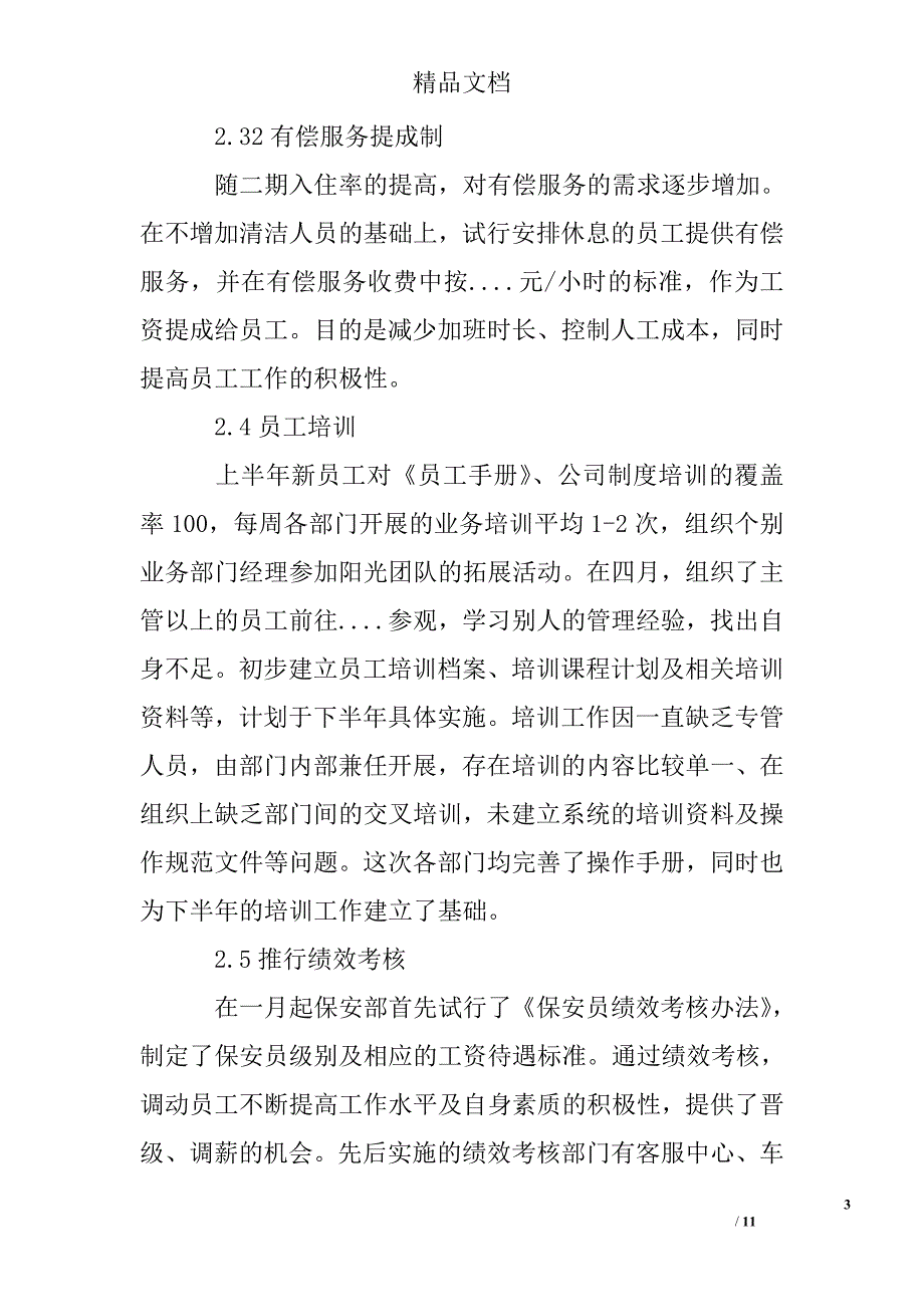 上半年工作总结（物业人事行政部）精选 _第3页