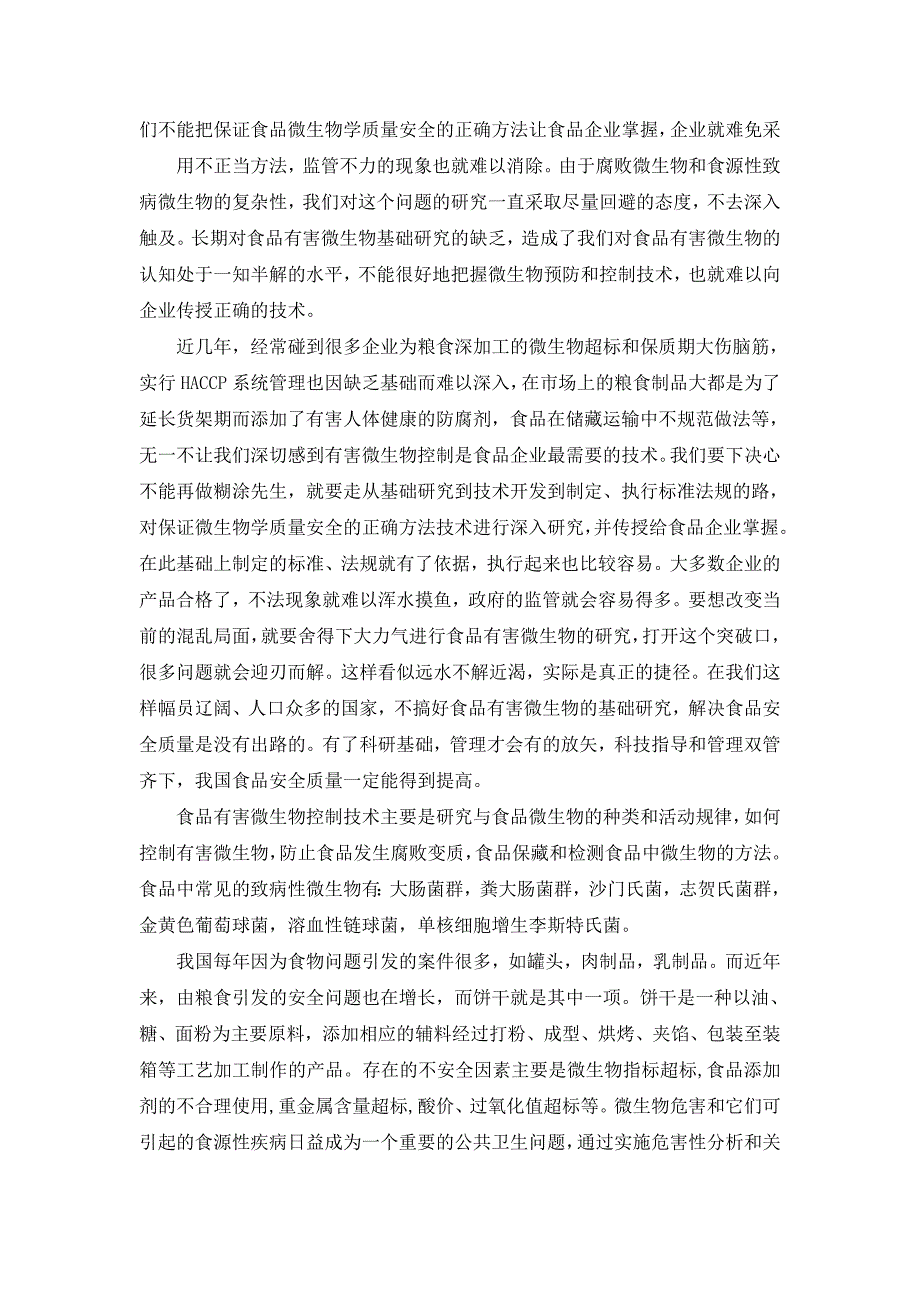 食品有害微生物控制技术_第4页