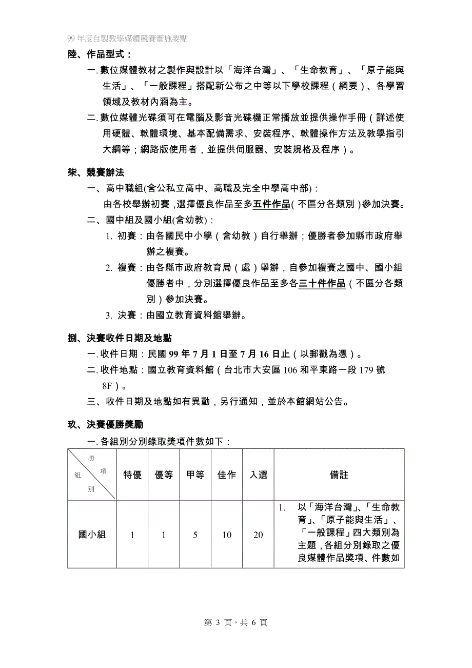 「全国中小学教师99年度自制教学媒体竞赛」实施要点_第3页