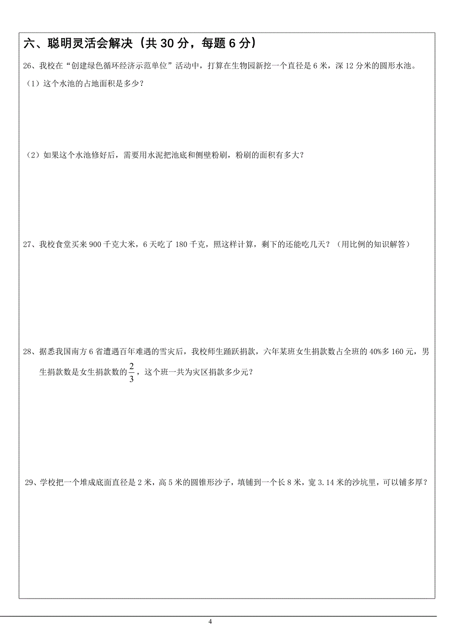 小六升初一数学入学测试卷_第4页
