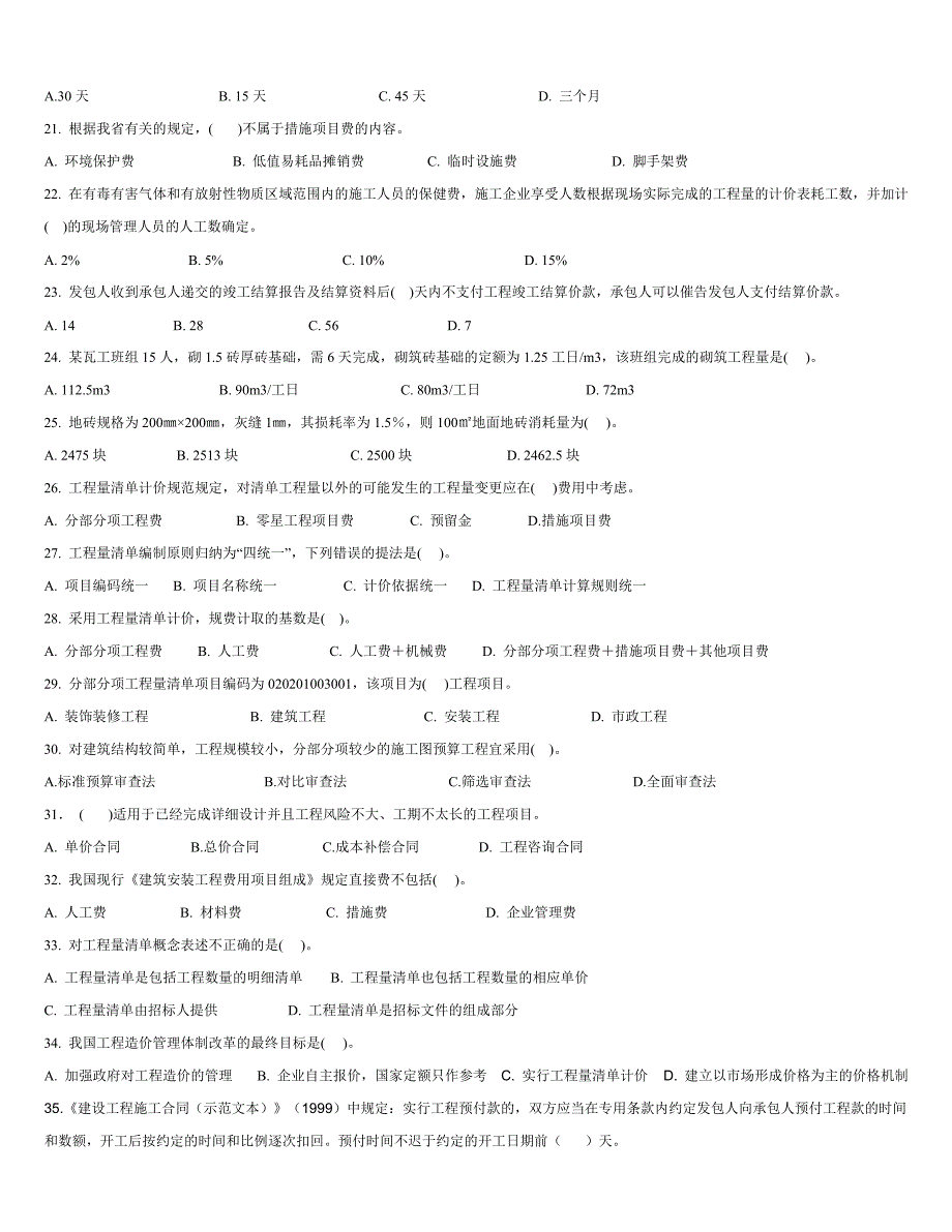 造价员考试理论试题_第4页
