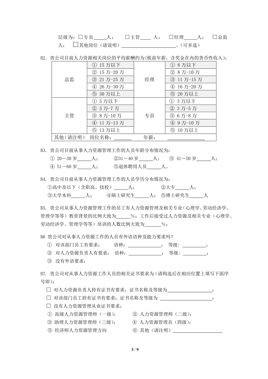 2014宁波企业人力资源管理现状调查问卷_第3页