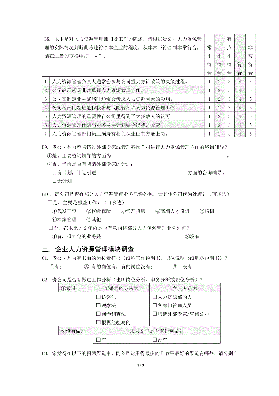 2014宁波企业人力资源管理现状调查问卷_第4页