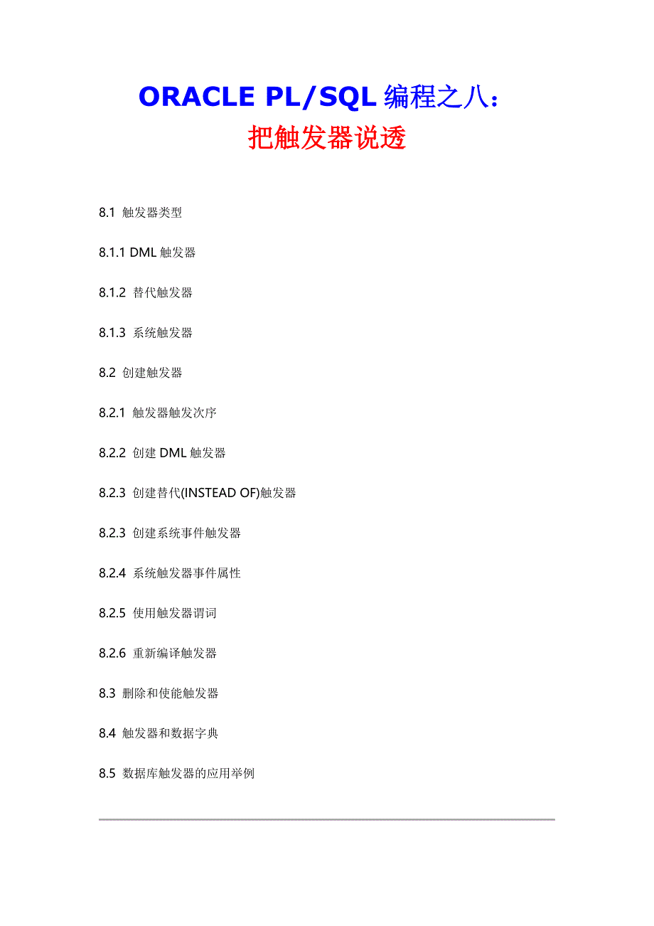 oracleplsql编程之8把触发器说透_第1页