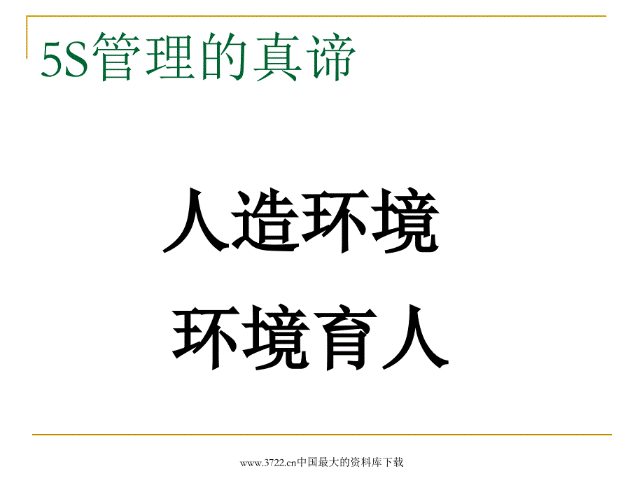 【管理精品】5S管理的真谛(PPT 44)_第2页