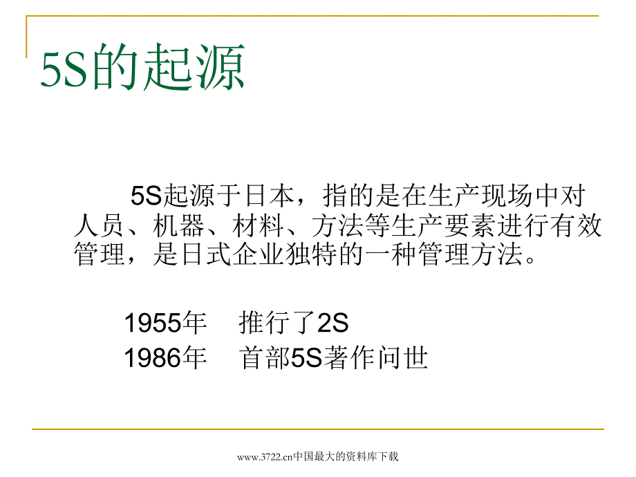 【管理精品】5S管理的真谛(PPT 44)_第3页