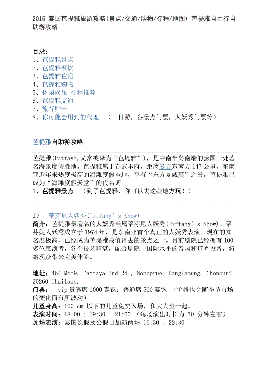 【行】2015 泰国芭提雅旅游攻略(景点交通购物行程地图) 芭提雅自由行自助游攻略_第1页