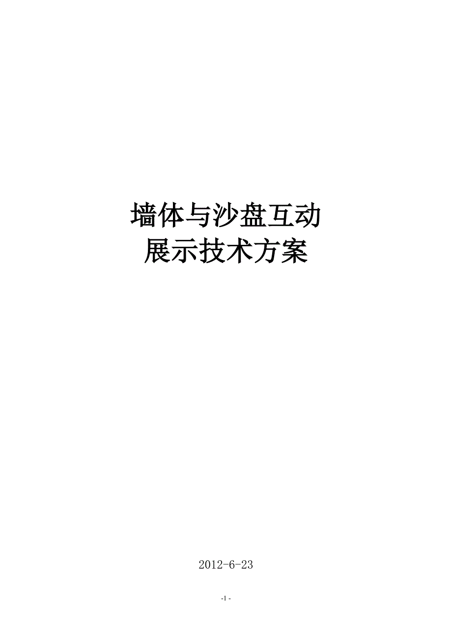 墙体与沙盘互动展示技术方案_第1页