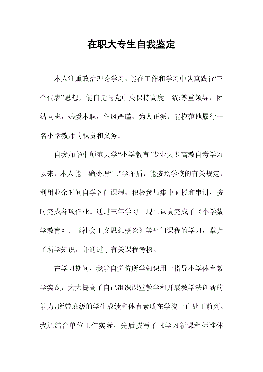 在职大专生自我鉴定_第1页