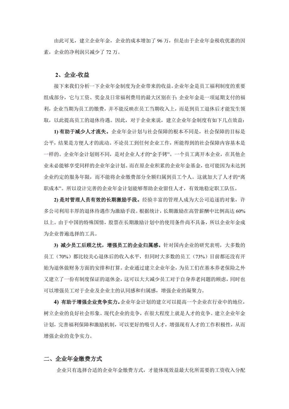 企业年金成本收益分析及部分问题说明_第2页