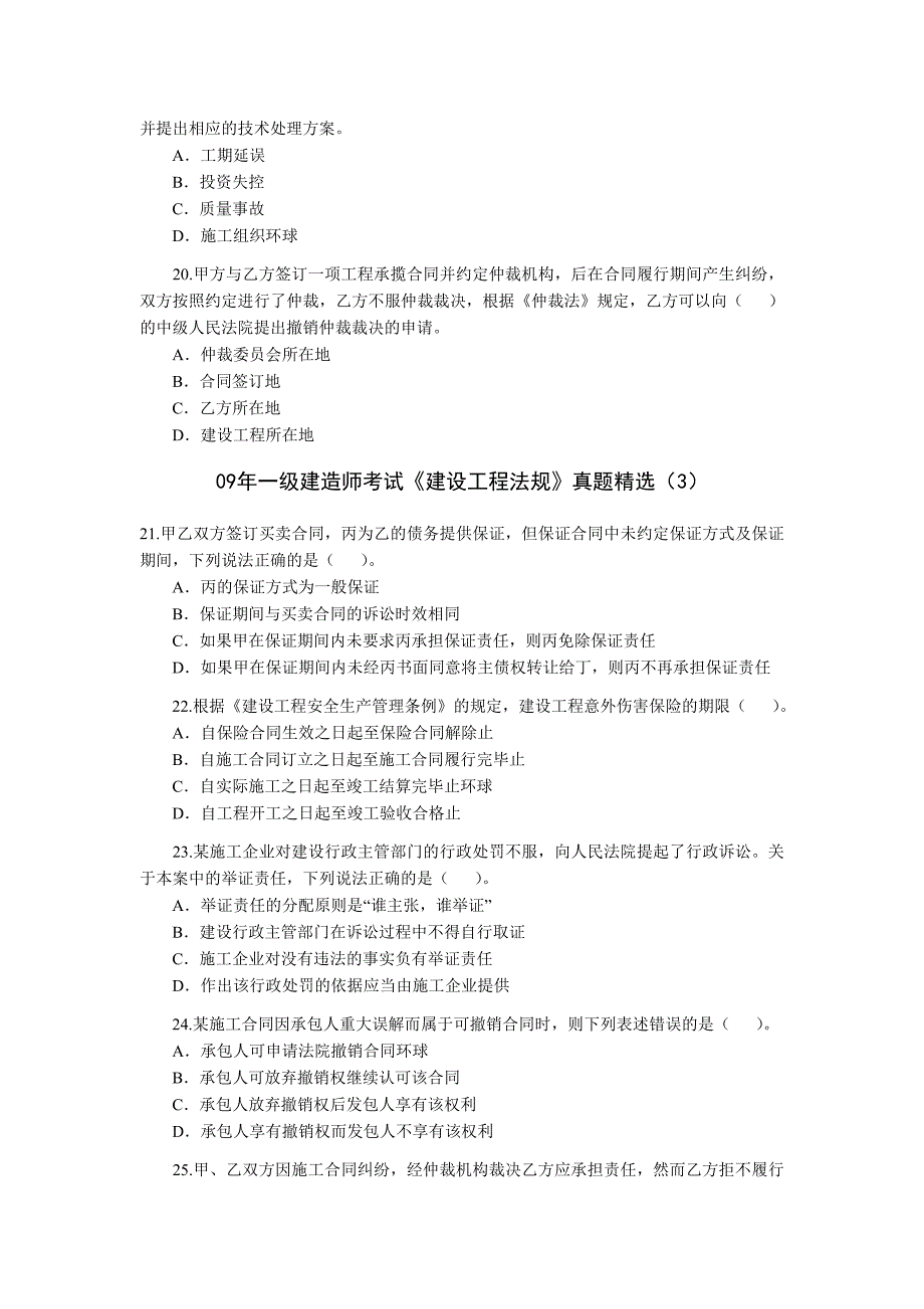 09年一级建造师考试《建设工程法规》真题精选_第4页