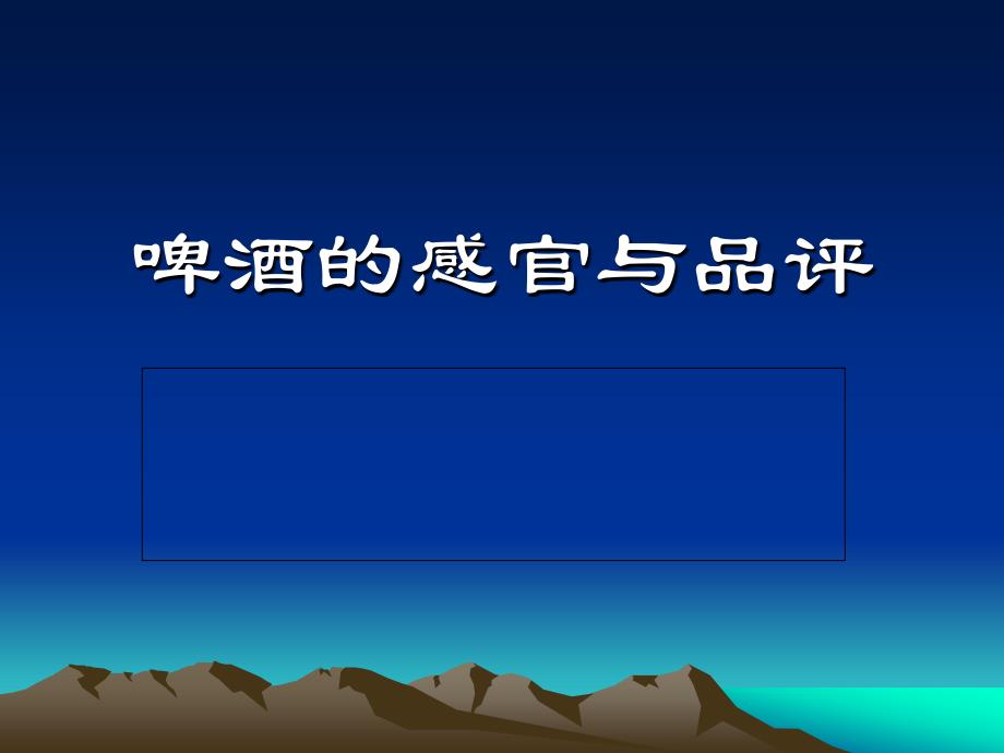 啤酒品评相关知识_第1页