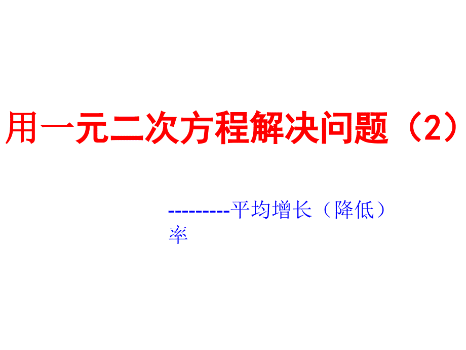 用一元二次方程解决问题(平均增长率)_第1页