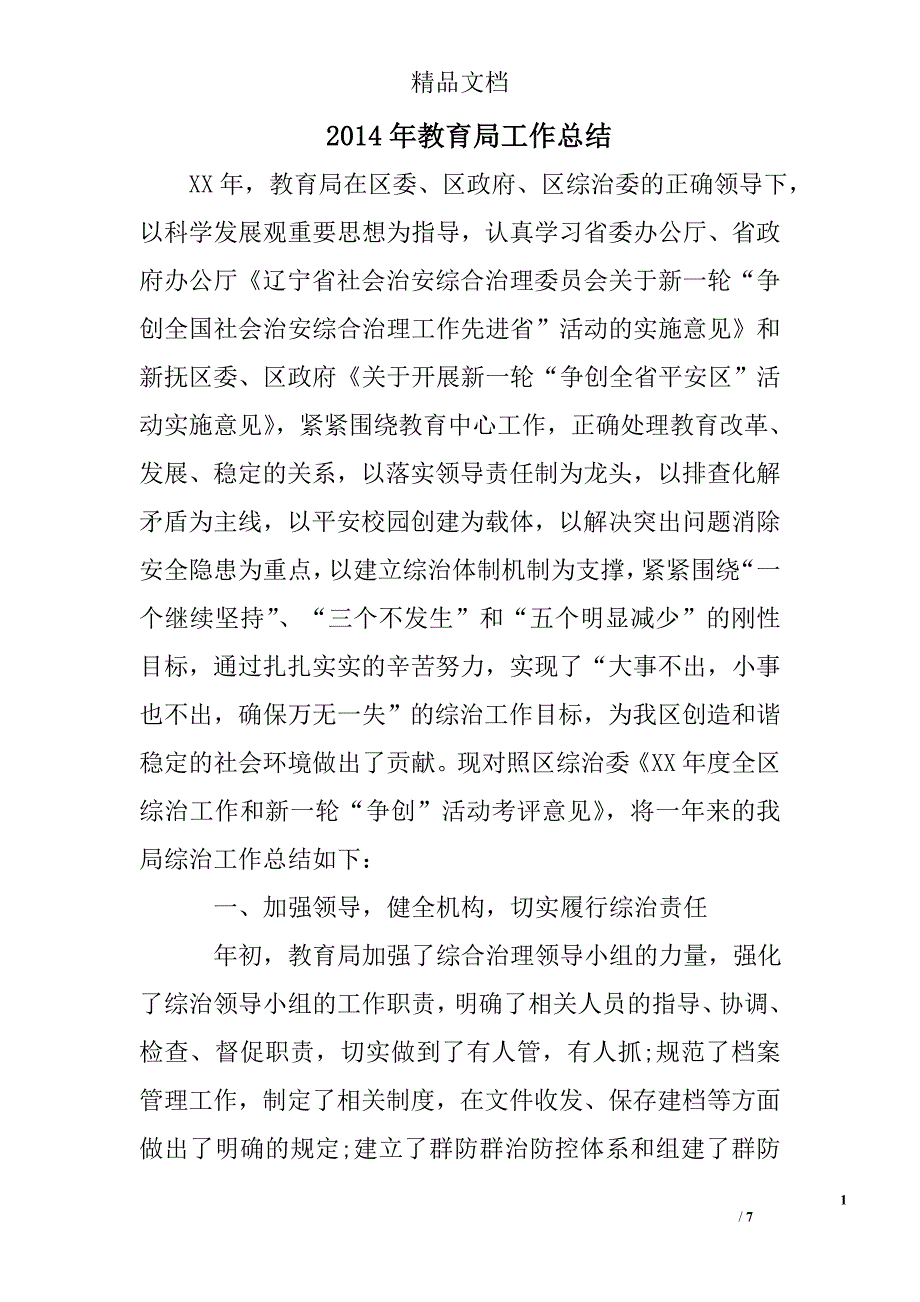 2014年教育局工作总结精选 _第1页