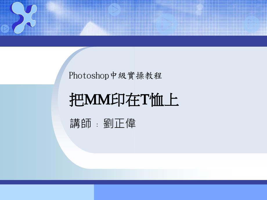 把mm印在t恤上_第1页