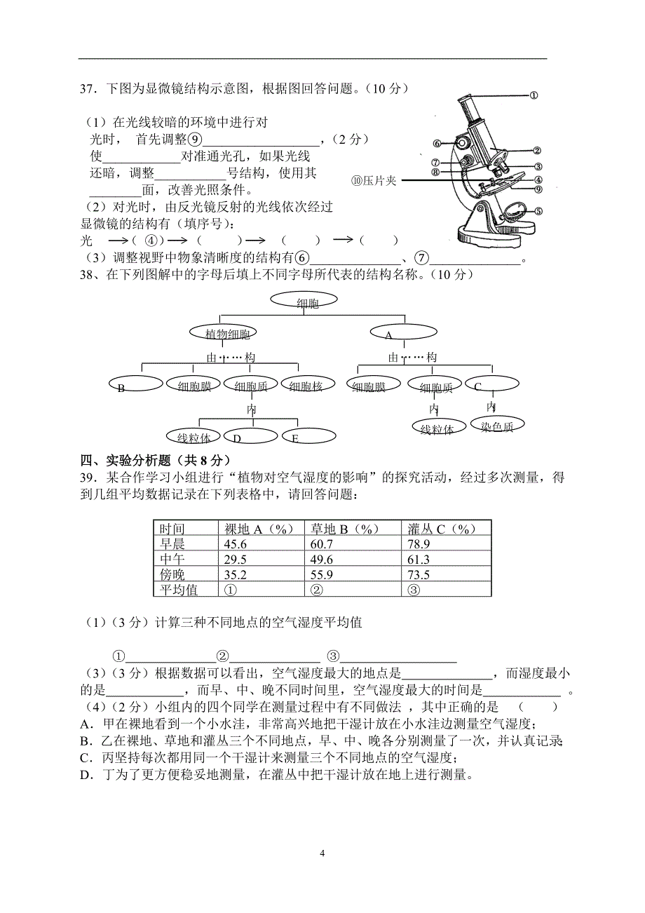 七年级生物期中测试卷_第4页