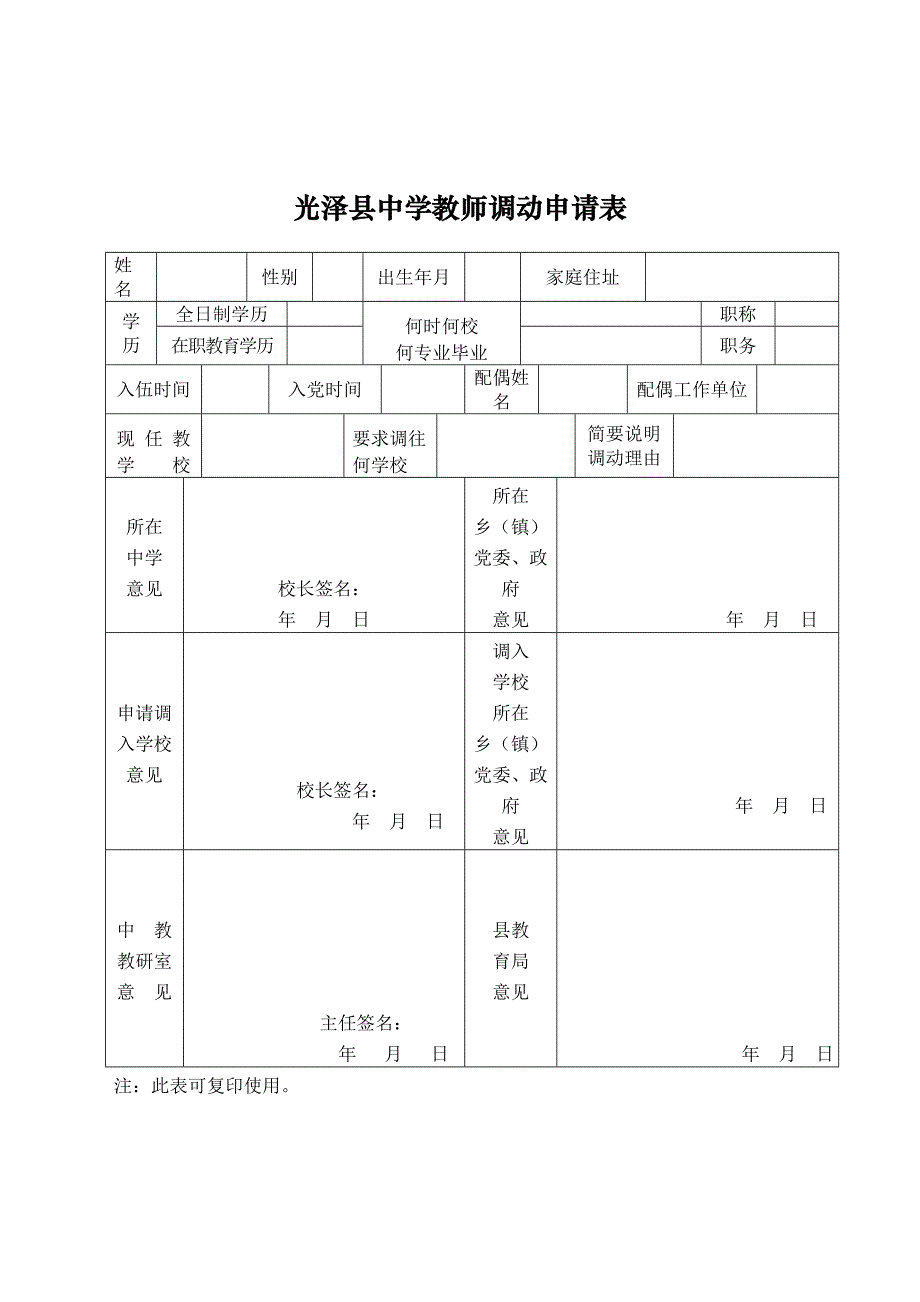 光泽县中学教师调动申请表_第1页